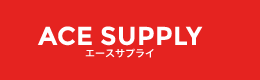 株式会社エース　梱包資材卸エースサプライ
